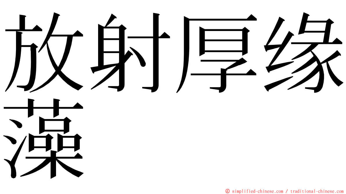 放射厚缘藻 ming font