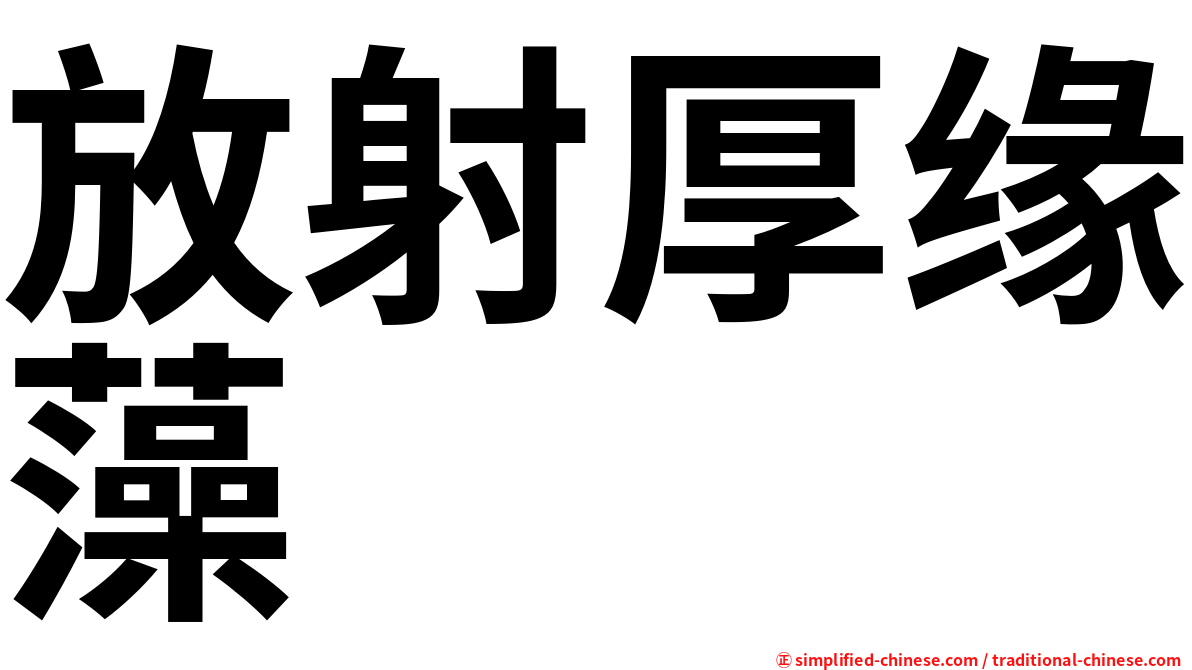 放射厚缘藻