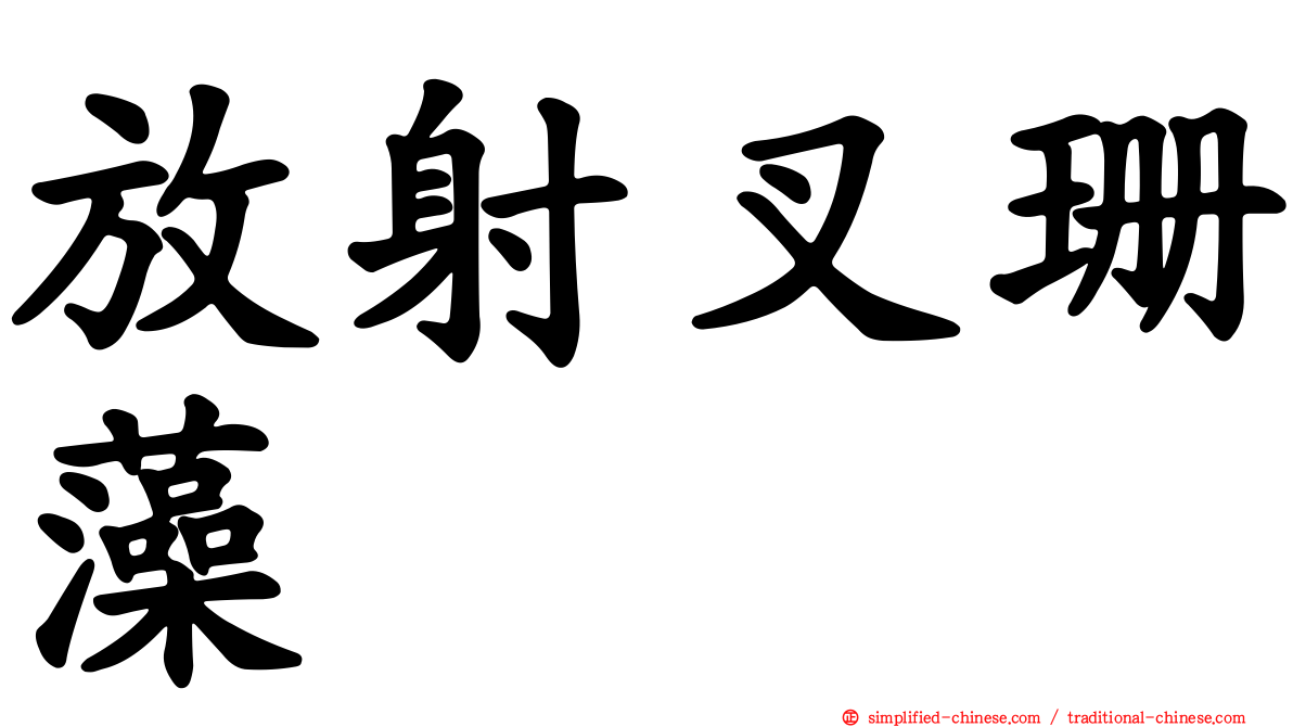 放射叉珊藻