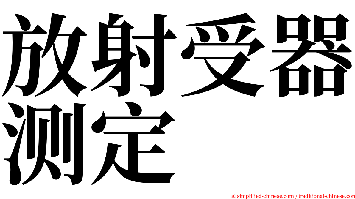 放射受器测定 serif font