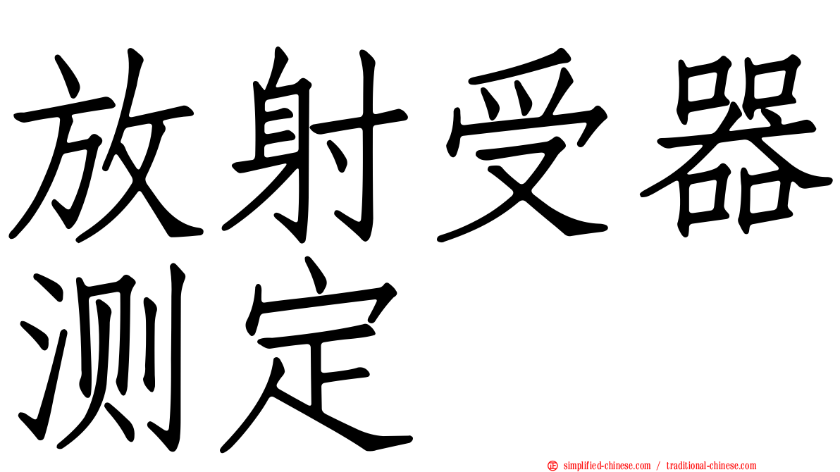 放射受器测定