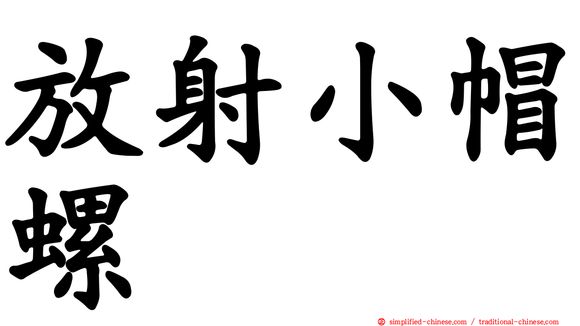 放射小帽螺