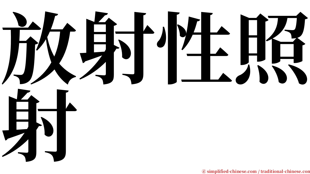 放射性照射 serif font