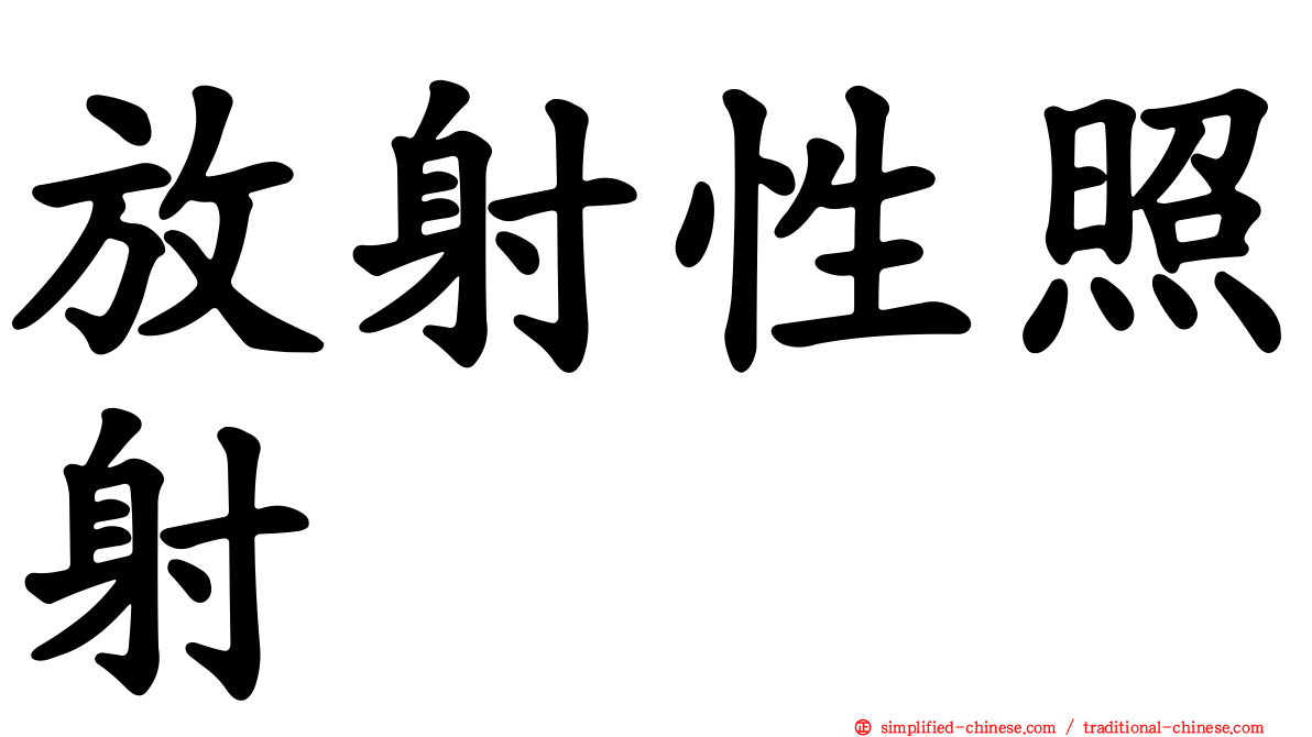 放射性照射