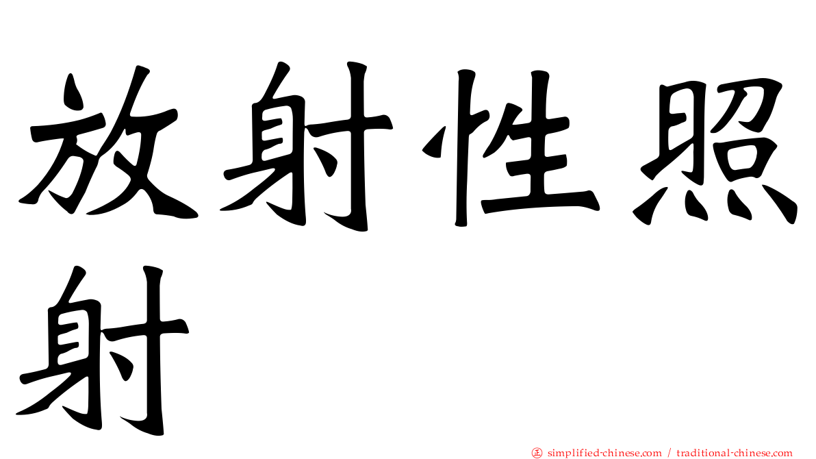 放射性照射