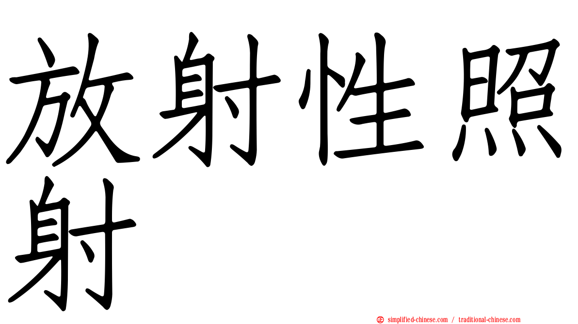 放射性照射