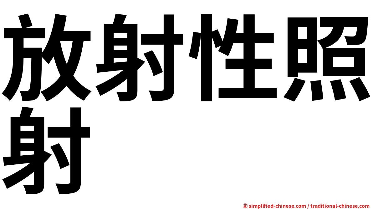 放射性照射