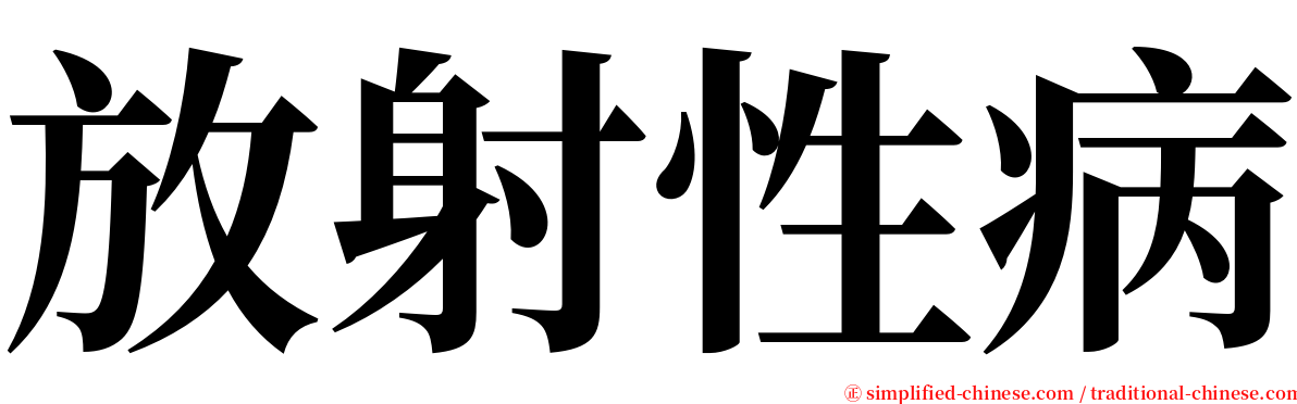 放射性病 serif font