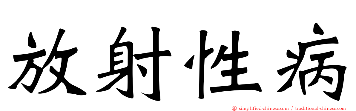 放射性病