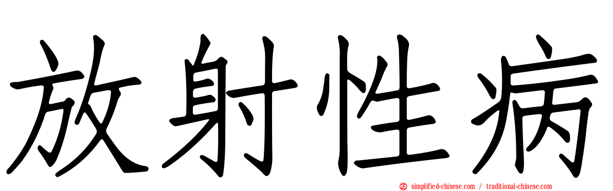放射性病