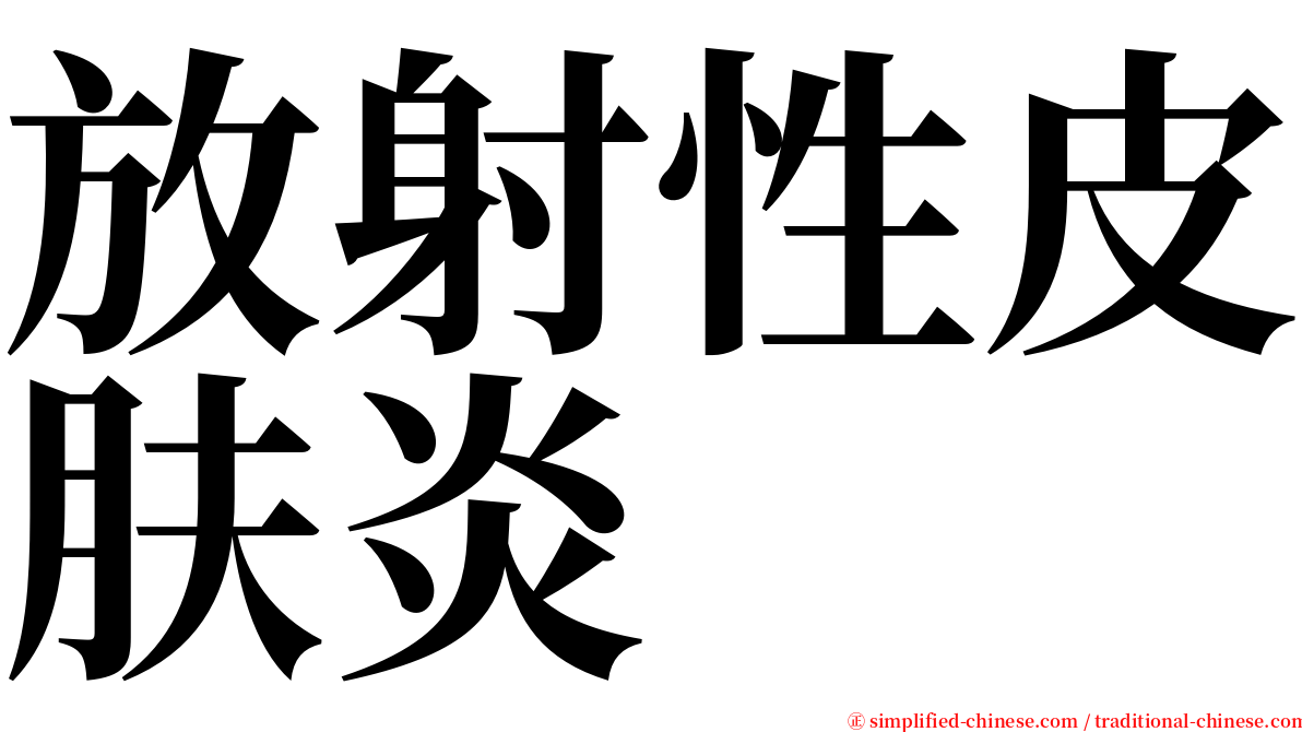 放射性皮肤炎 serif font