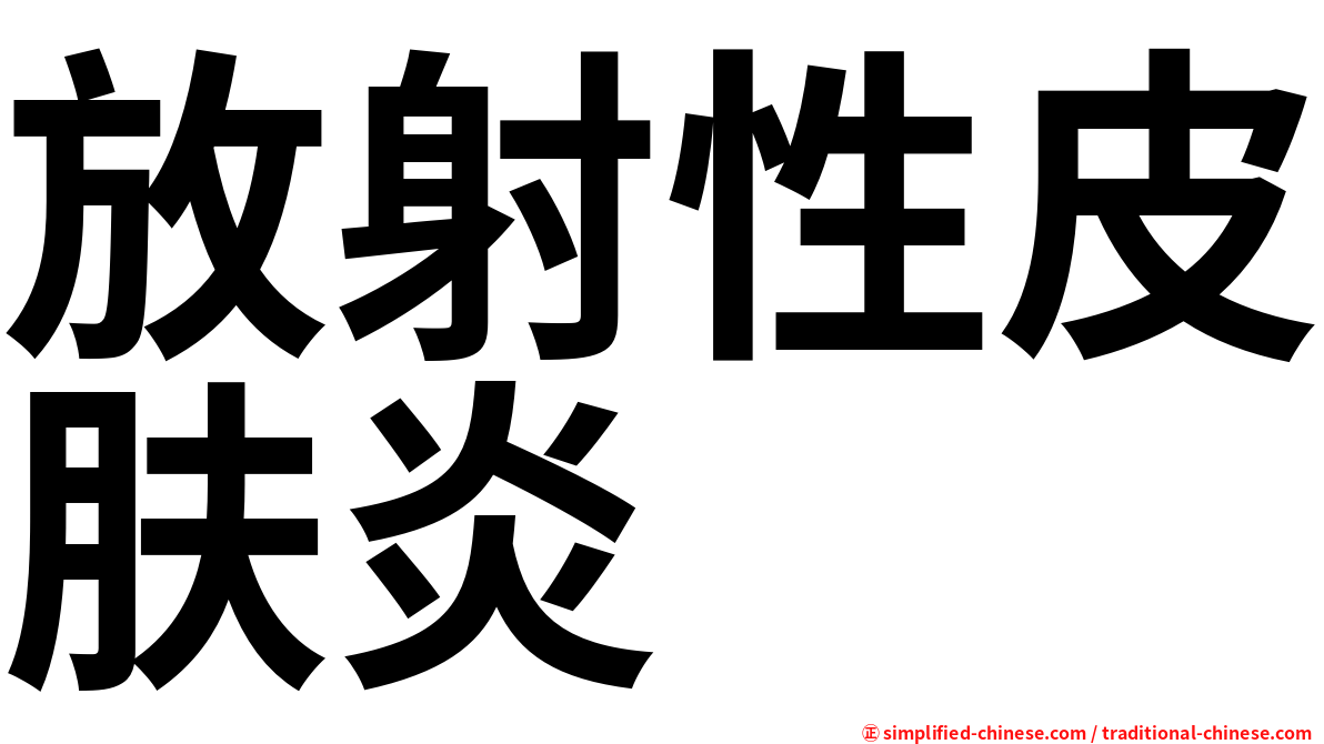 放射性皮肤炎