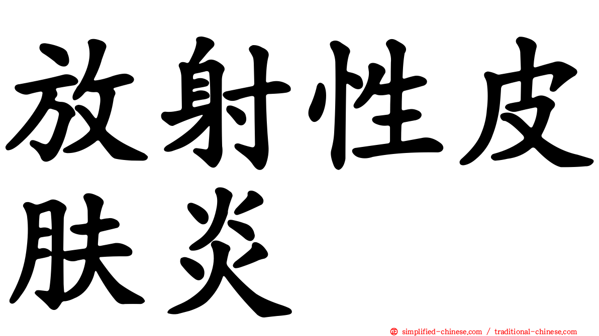 放射性皮肤炎