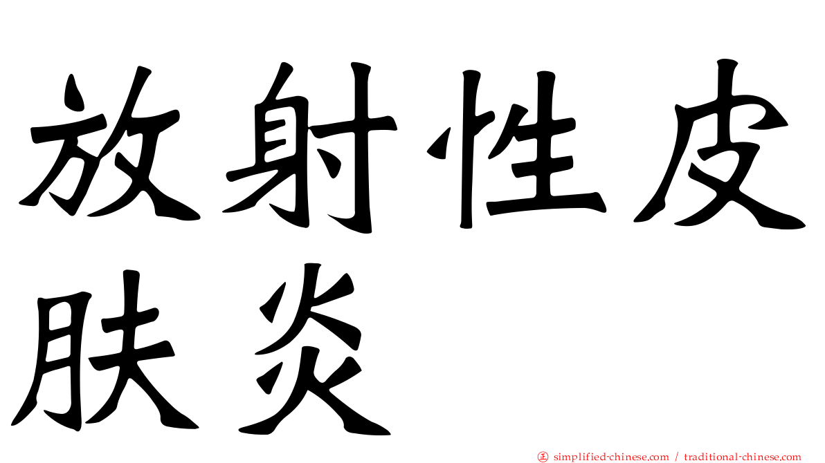 放射性皮肤炎