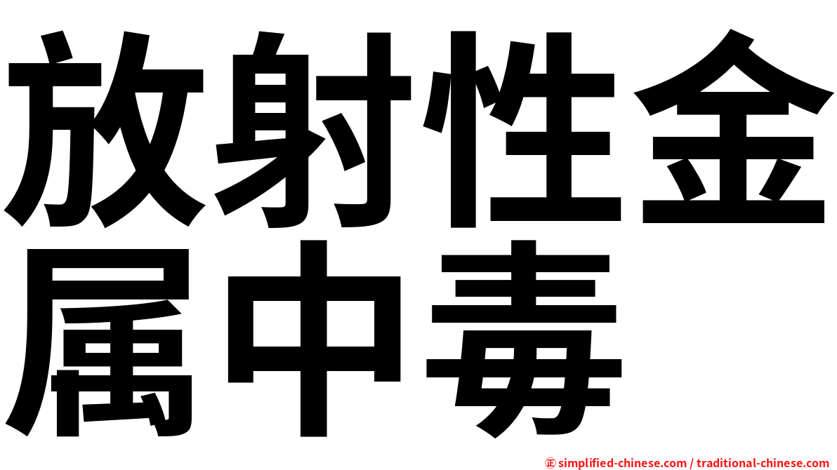 放射性金属中毒