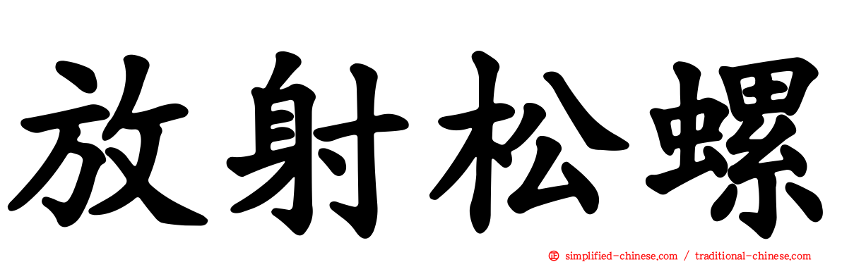 放射松螺
