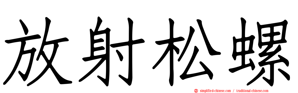放射松螺