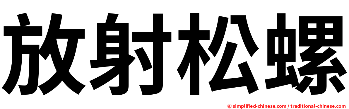 放射松螺