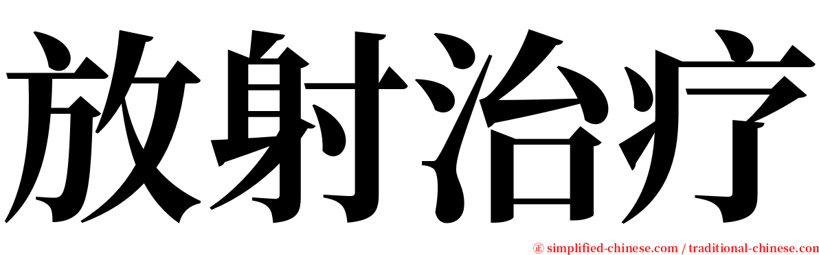 放射治疗 serif font