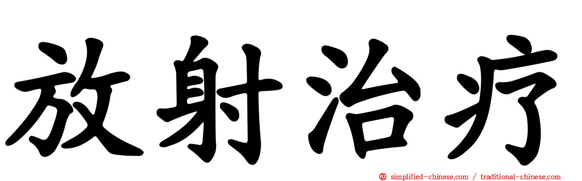 放射治疗