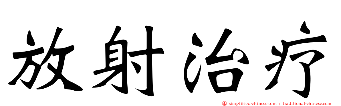 放射治疗