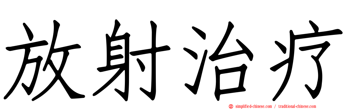放射治疗