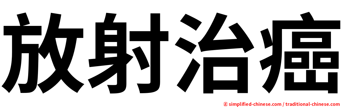 放射治癌