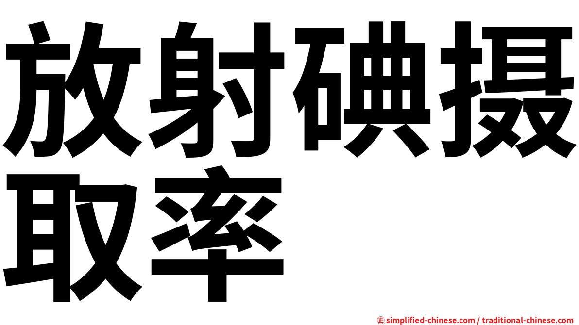 放射碘摄取率