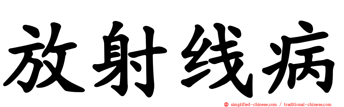 放射线病