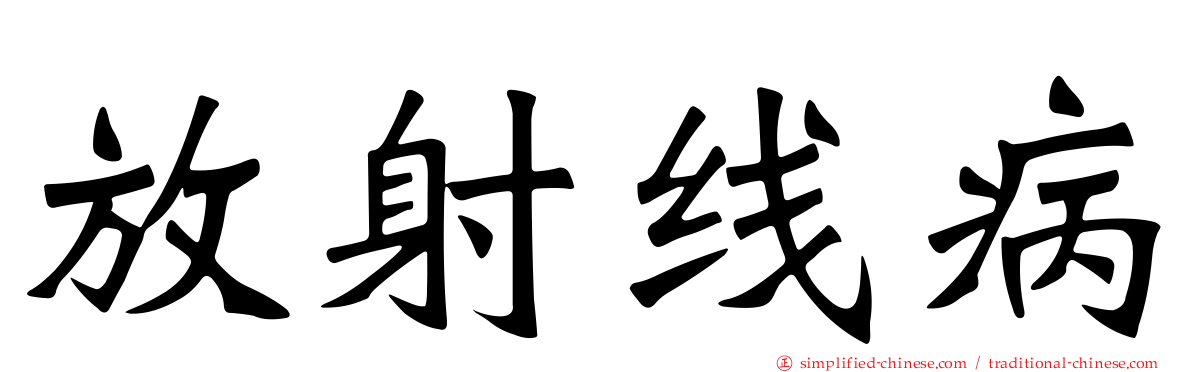 放射线病