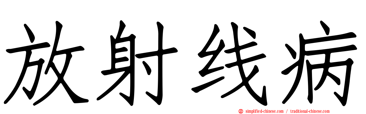 放射线病