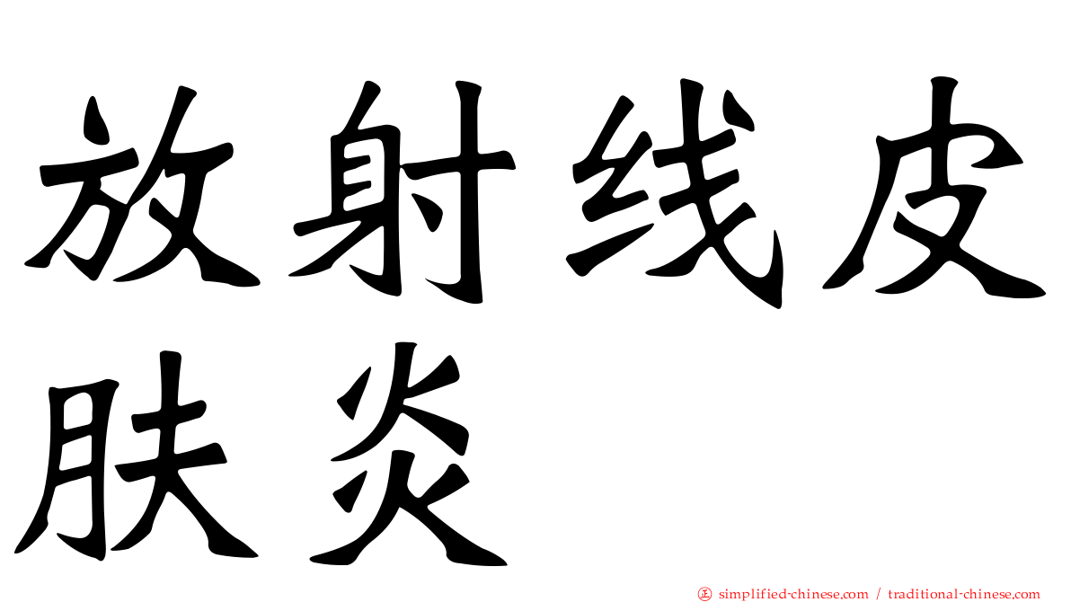 放射线皮肤炎