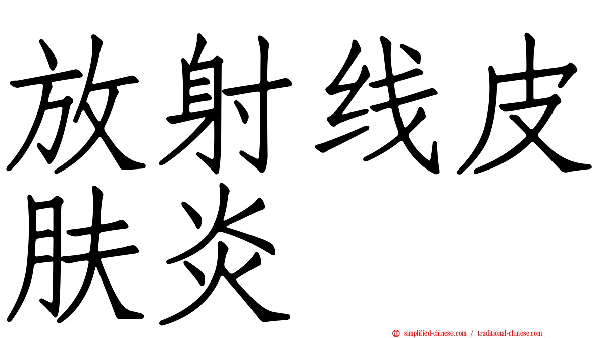 放射线皮肤炎