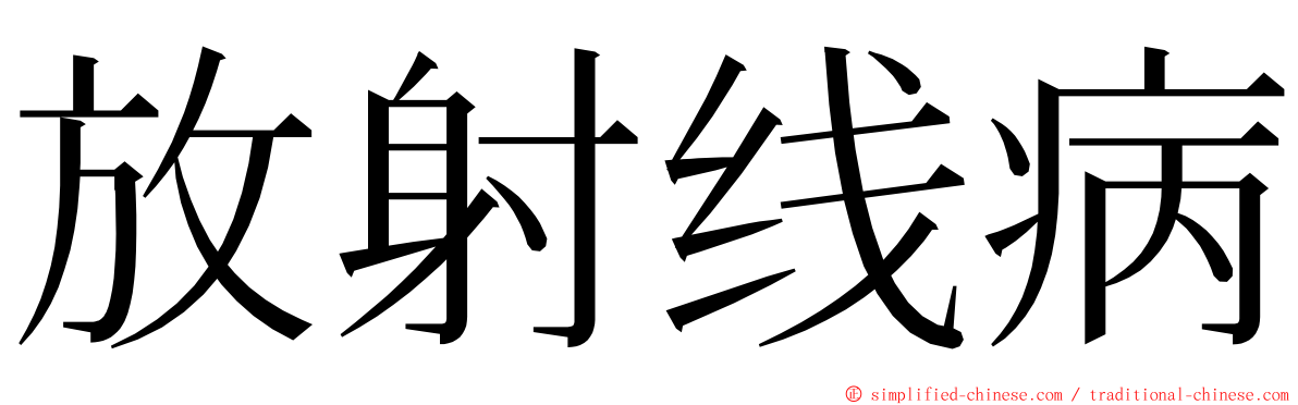 放射线病 ming font