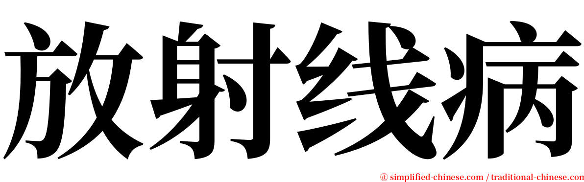 放射线病 serif font