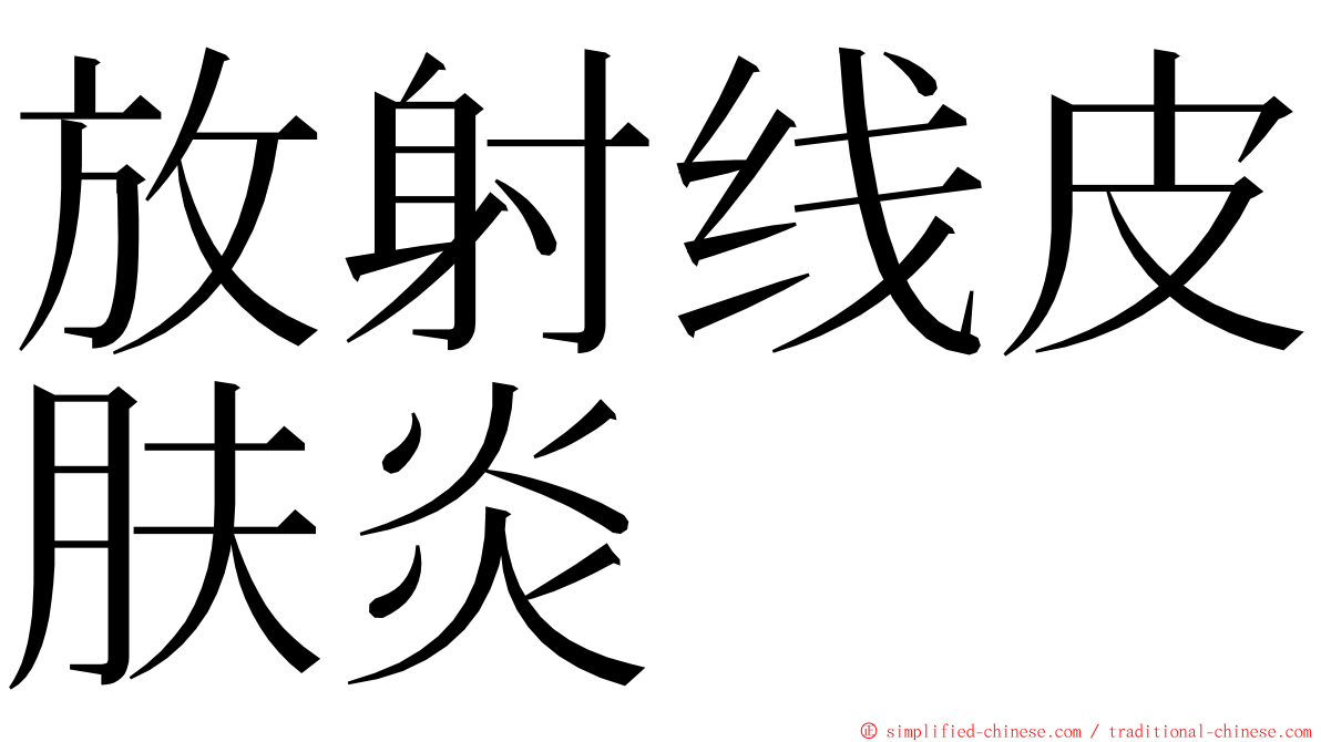 放射线皮肤炎 ming font