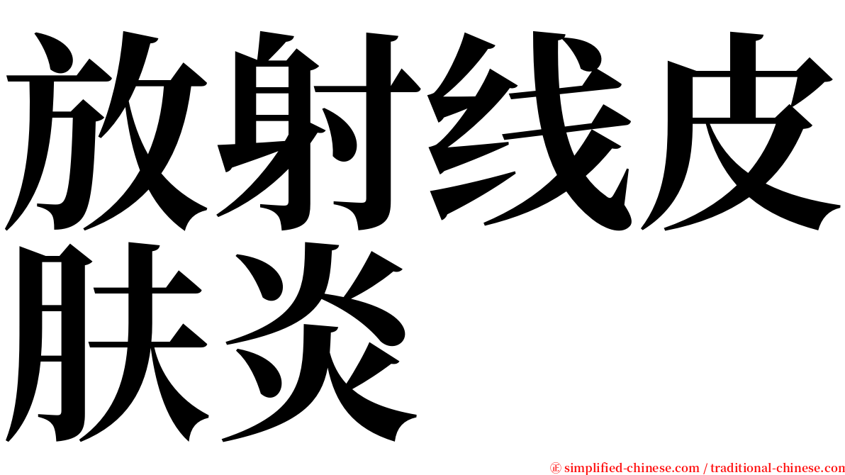 放射线皮肤炎 serif font