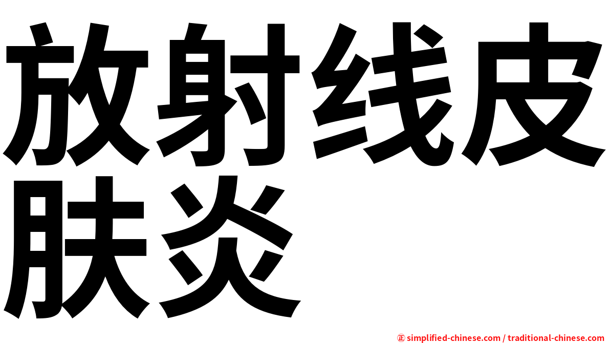 放射线皮肤炎