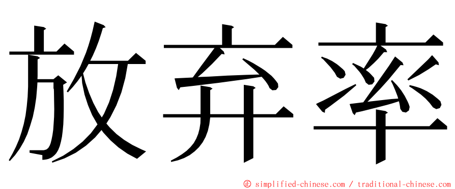 放弃率 ming font