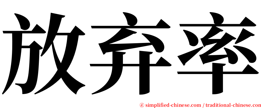 放弃率 serif font