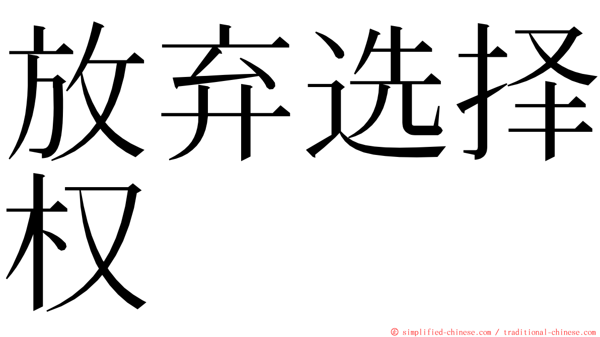 放弃选择权 ming font