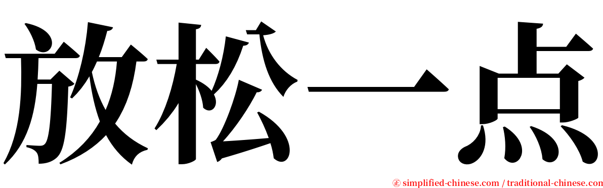 放松一点 serif font