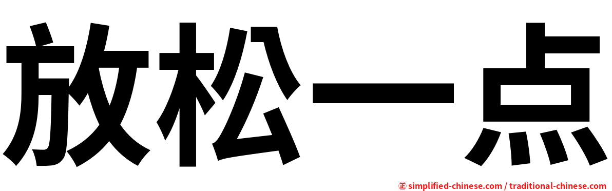 放松一点