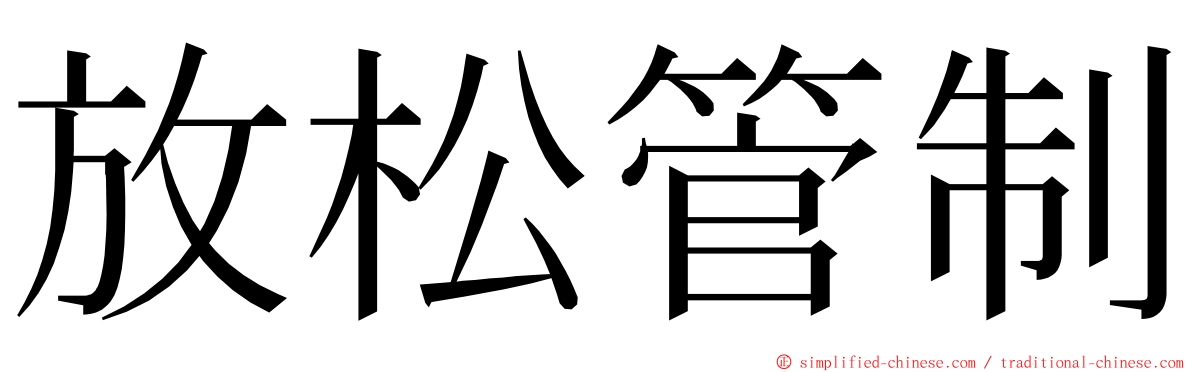 放松管制 ming font