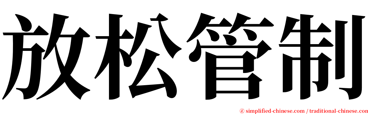 放松管制 serif font