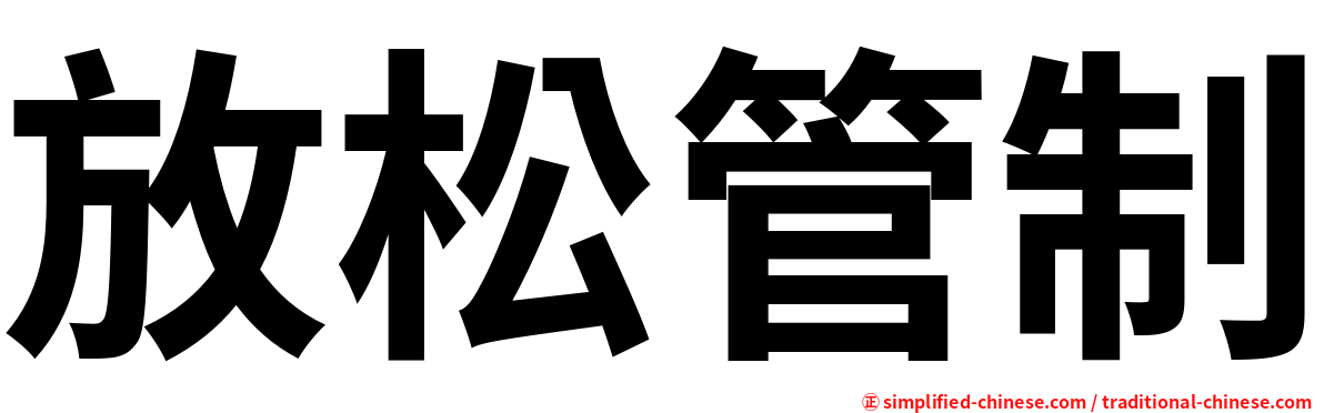 放松管制