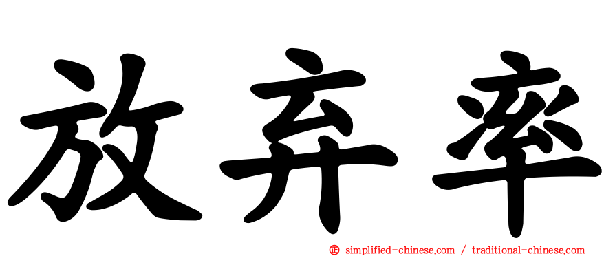 放弃率