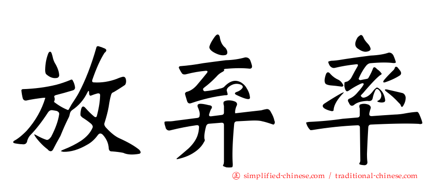 放弃率