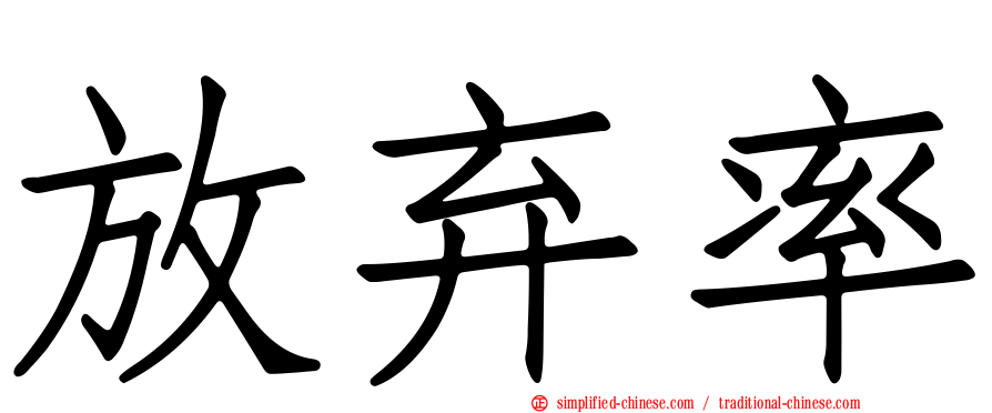 放弃率