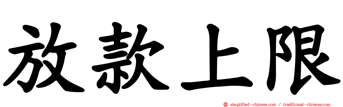 放款上限